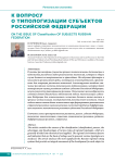 К вопросу о типологизации субъектов Российской Федерации