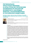 Регионально-пространственные и культурно-исторические особенности объектов Всемирного наследия ЮНЕСКО, расположенных в Российской Федерации