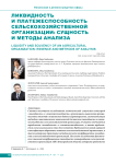 Ликвидность и платежеспособность сельскохозяйственной организации: сущность и методы анализа