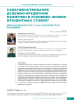 Совершенствование денежно-кредитной политики в условиях низких процентных ставок