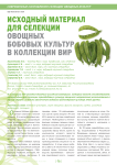 Исходный материал для селекции овощных бобовых культур в коллекции вир