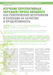 Изучение перспективных образцов гороха овощного как генетических источников в селекции на качество и продуктивность