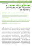 Изучение наследования скороспелости у гороха овощного