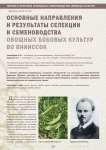 Основные направления и результаты селекции и семеноводства овощных бобовых культур во ВНИИССОК