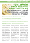 Оценка образцов фасоли овощной по продуктивности бобов и клубенькообразующей способности в условиях лесостепи приобья