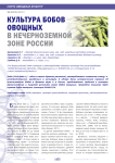 Культура бобов овощных в нечерноземной зоне России