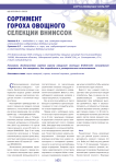 Сортимент гороха овощного селекции ВНИИССОК