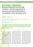 Изучение семенной продуктивности сортов гороха отечественной и иностранной селекции в условиях юго-запада ЦЧР