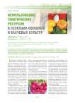 Использование генетических ресурсов в селекции овощных и бахчевых культур