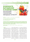 Особенности выращивания и хранения семян коллекций генофонда овощных культур