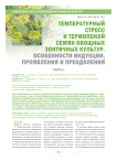 Температурный стресс и термопокой семян овощных зонтичных культур. Особенности индукции,проявления и преодоления (часть первая)