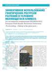 Эффективное использование генетических ресурсов растений в условиях меняющегося климата (по материалам конференции Eucarpia-2013 )