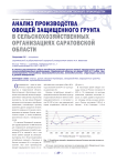 Анализ производства овощей защищенного грунта в сельскохозяйственных организациях Саратовской области