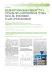 Пневматический сепаратор и результаты сортировки семян свеклы столовой с его применением