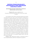 Интернационализация учебных программ в вузах физической культуры и спорта
