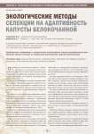 Экологические методы селекции на адаптивность капусты белокочанной