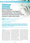 Применение клеточной инженерии для создания константного исходного селекционного материала капусты белокочанной сорта Надзея и ЦМС-образцов