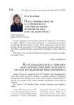 Неустаревшие мысли К. Д. Ушинского: "воспитательное влияние науки" или "не переучить"?