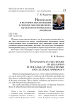 Инновации в истории образования в логике эволюционно-культурологического подхода