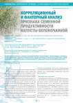 Корреляционный и факторный анализ признака семенной продуктивности капусты белокочанной