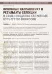 Основные направления и результаты селекции и семеноводства капустных культур во ВНИИССОК