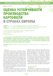 Оценка устойчивости производства картофеля в странах Европы