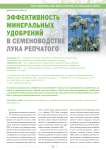 Эффективность минеральных удобрений в семеноводстве лука репчатого