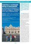 Генетика и селекция перца и баклажана по материалам конференции «XV meeting on genetics and breeding of capsicum and eggplant», eucarpia, torino, italy, 2-4 september 2013