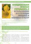 Функциональная мужская стерильность и использование ее в селекции овощных и бахчевых культур