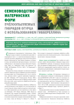 Семеноводство материнских форм пчёлоопыляемых гибридов огурца с использованием гиббереллина
