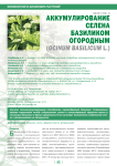 Аккумулирование селена базиликом огородным (ocinum baslicum L.)