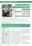 Изменчивость химического состава зелёных бобов фасоли обыкновенной. 48