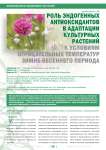 Роль эндогенных антиоксидантов в адаптации культурных растений к условиям отрицательных температур зимне-весеннего периода