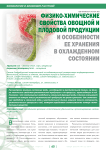 Физико-химические свойства овощной и плодовой продукции и особенности ее хранения в охлажденном состоянии