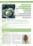 Результаты исследования по устойчивости растений капусты белокочанной к plasmodiophora brassicae