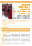 Влияние удобрений и орошения на урожайность и качество корнеплодов свеклы столовой