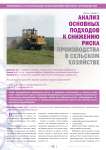 Анализ основных подходов к снижению риска производства в сельском хозяйстве