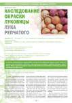 Наследование, окраски луковицы лука репчатого