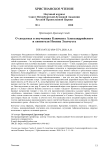О сходствах в поучениях Климента Александрийского и святителя Иоанна Златоуста