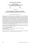Святой империи. К истории канонизации святителя Митрофана Воронежского в 1832 году