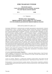 Личностная парадигма православного богословия XX-XXI веков и естественная религиозно-философская мысль