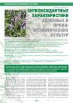 Антиоксидантные характеристики зеленных и пряноароматических культур