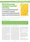 Итоги испытания гибридов сахарной кукурузы в агроклиматических условиях южной сельскохозяйственной зоны амурской области
