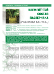 Элементный состав пастернака (pastinaka sativa L.)
