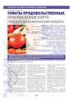 Томаты продовольственные. Оригинальные сорта (типовой технологический процесс)