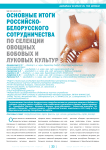 Основные итоги российско-белорусского сотрудничества по селекции овощных бобовых и луковых культур