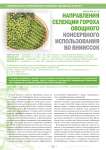 Направления селекции гороха овощного консервного использования во ВНИИССОК