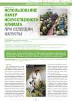 Использование камер искусственного климата при селекции капусты