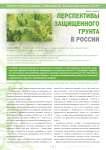 Перспективы защищенного грунта в России