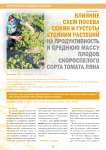 Влияние схем посева семян и густоты стояния растений на продуктивность и среднюю массу плодов скороспелого сорта томата ляна
